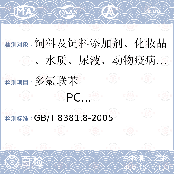 多氯联苯                 PCB 101 GB/T 8381.8-2005 饲料中多氯联苯的测定 气相色谱法