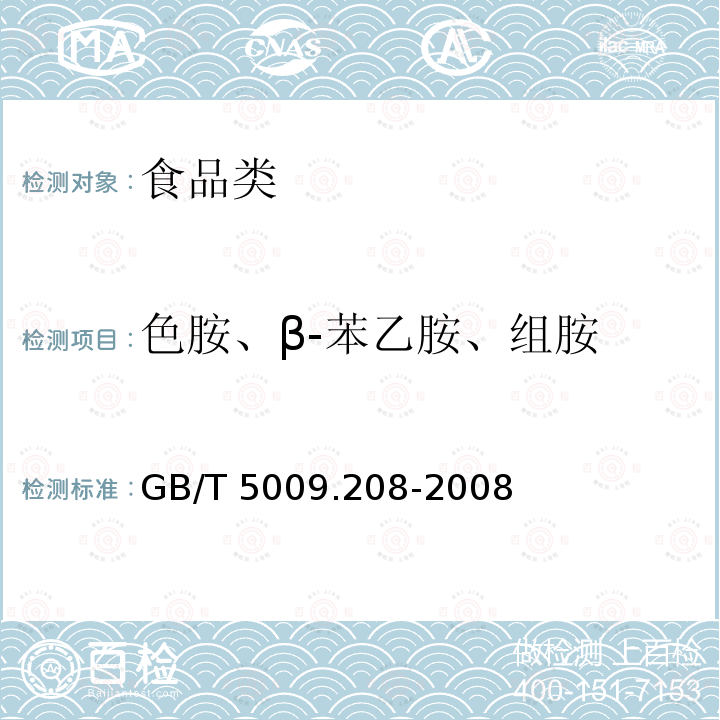 色胺、β-苯乙胺、组胺 食品中生物胺含量的测定 GB/T 5009.208-2008