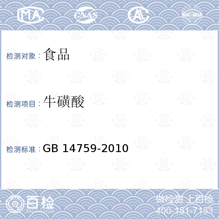 牛磺酸 食品安全国家标准 食品添加剂 牛磺酸 GB 14759-2010