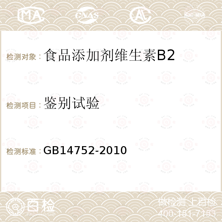 鉴别试验 GB14752-2010