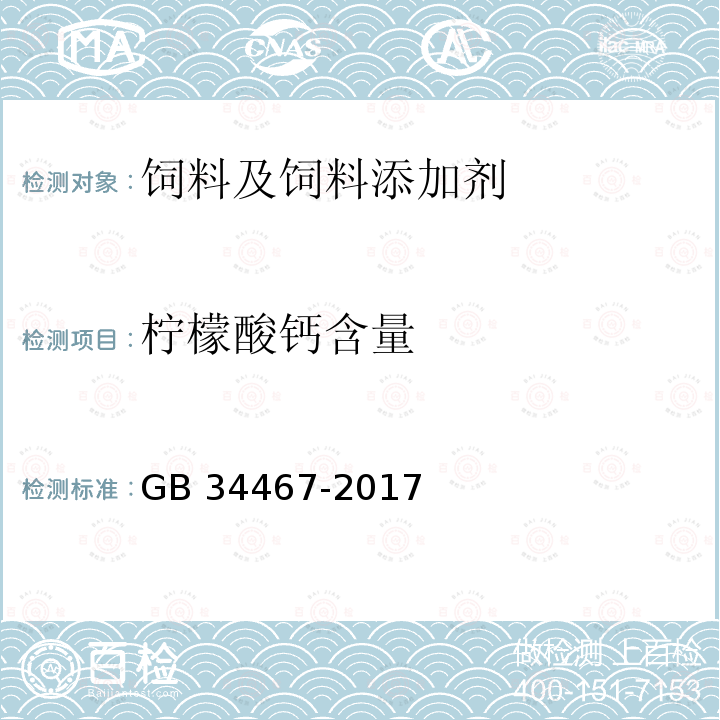柠檬酸钙含量 饲料添加剂 柠檬酸钙 GB 34467-2017