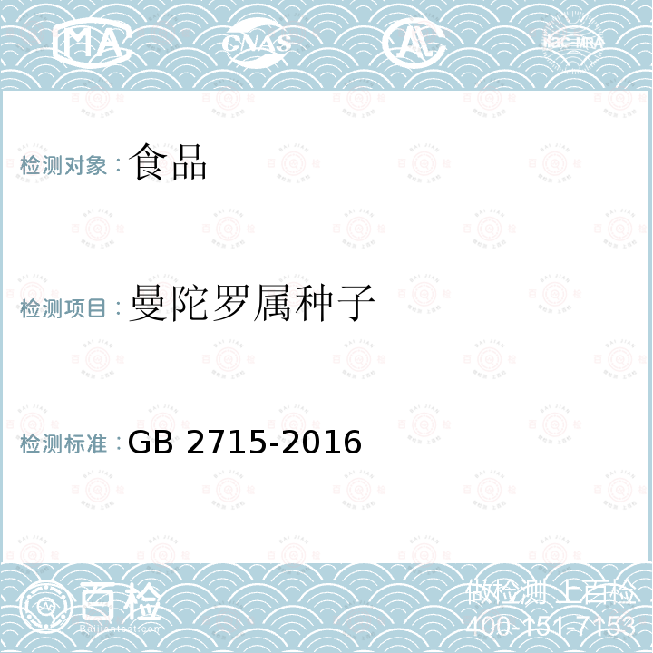 曼陀罗属种子 食品安全国家标准粮食 GB 2715-2016附录B