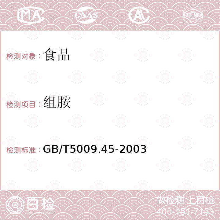 组胺 水产品卫生标准的分析方法
GB/T5009.45-2003