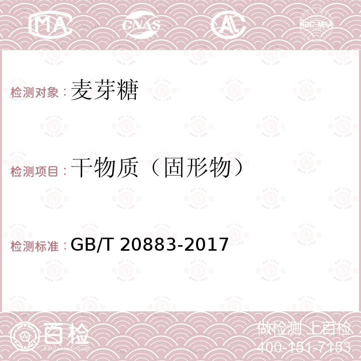 干物质（固形物） 麦芽糖GB/T 20883-2017中的5.4