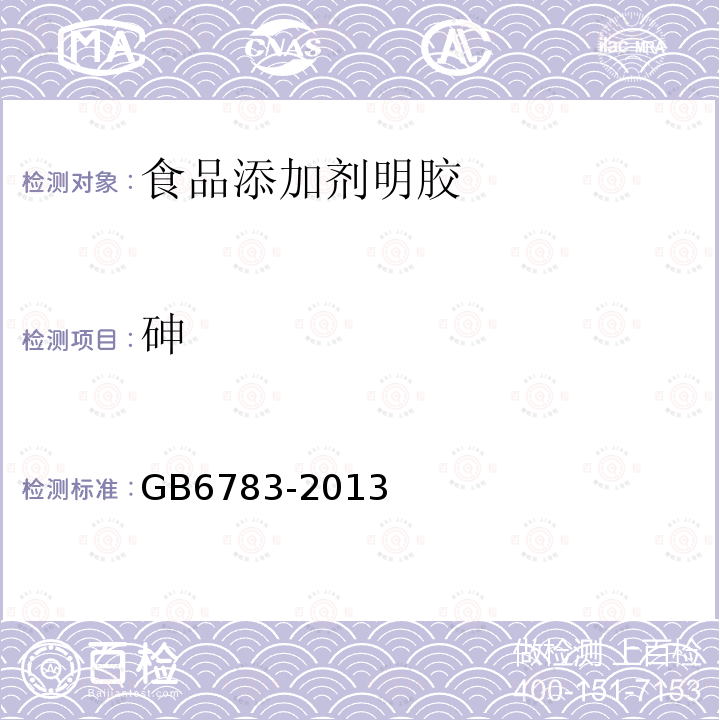 砷 食品添加剂明胶GB6783-2013