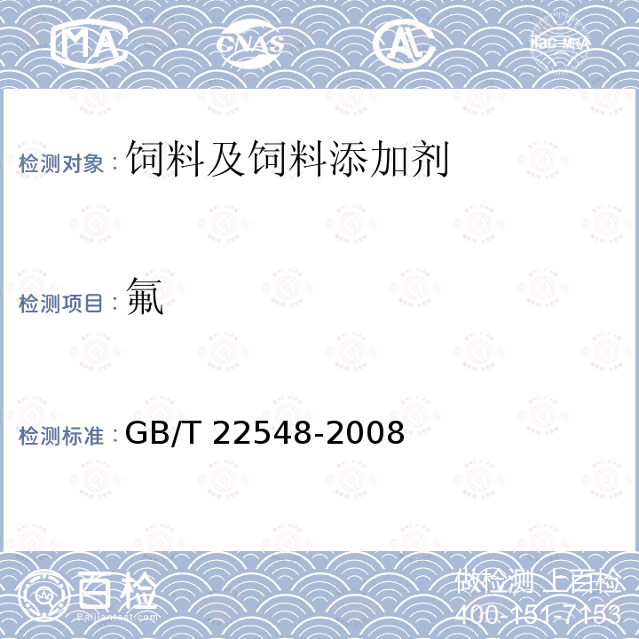 氟 饲料级 磷酸二氢钙 GB/T 22548-2008