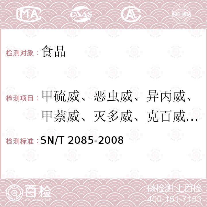 甲硫威、恶虫威、异丙威、甲萘威、灭多威、克百威、抗蚜威、仲丁威残留量 进出口粮谷中多种氨基甲酸酯类农药残留量检测方法 液相色谱串联质谱法 SN/T 2085-2008