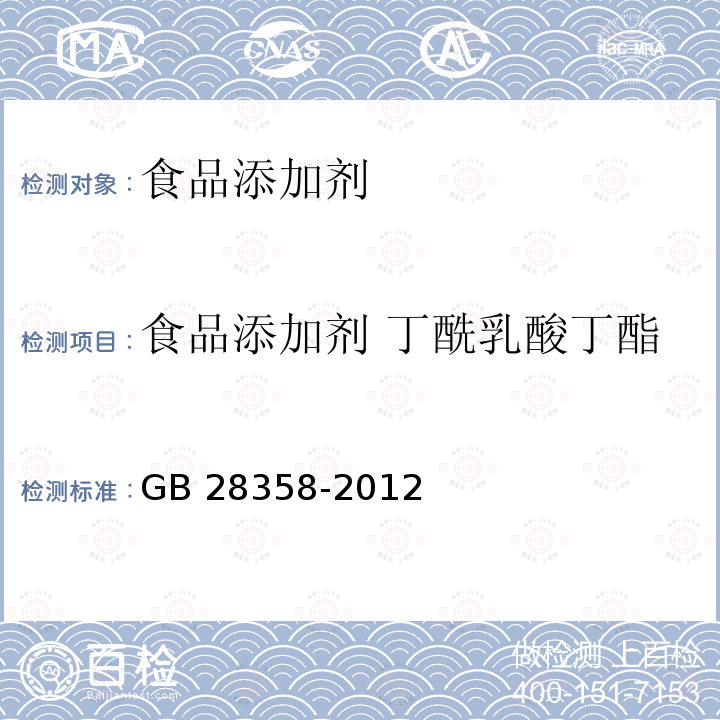 食品添加剂 丁酰乳酸丁酯 食品安全国家标准 食品添加剂 丁酰乳酸丁酯 GB 28358-2012  