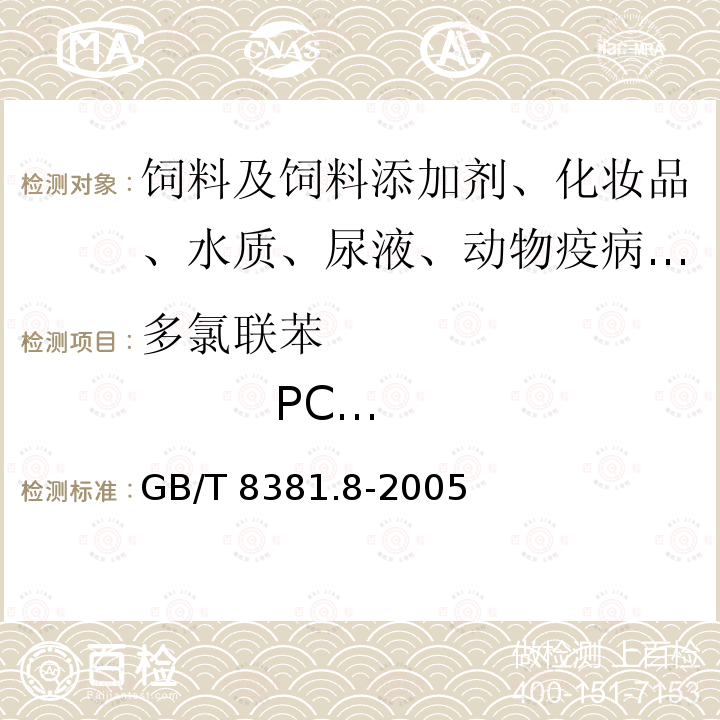 多氯联苯                 PCB 118 GB/T 8381.8-2005 饲料中多氯联苯的测定 气相色谱法