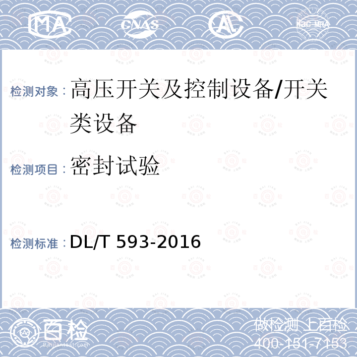 密封试验 高压开关设备和控制设备标准的共用技术要求 /DL/T 593-2016