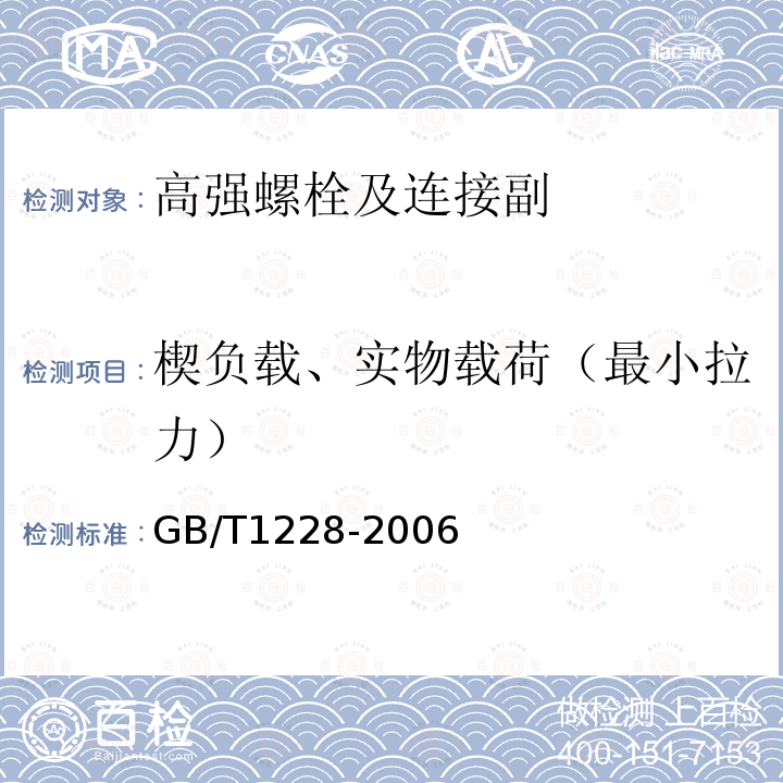 楔負載、實物載荷（最小拉力） 鋼結構用高強度大六角頭螺栓 GB/T1228-2006