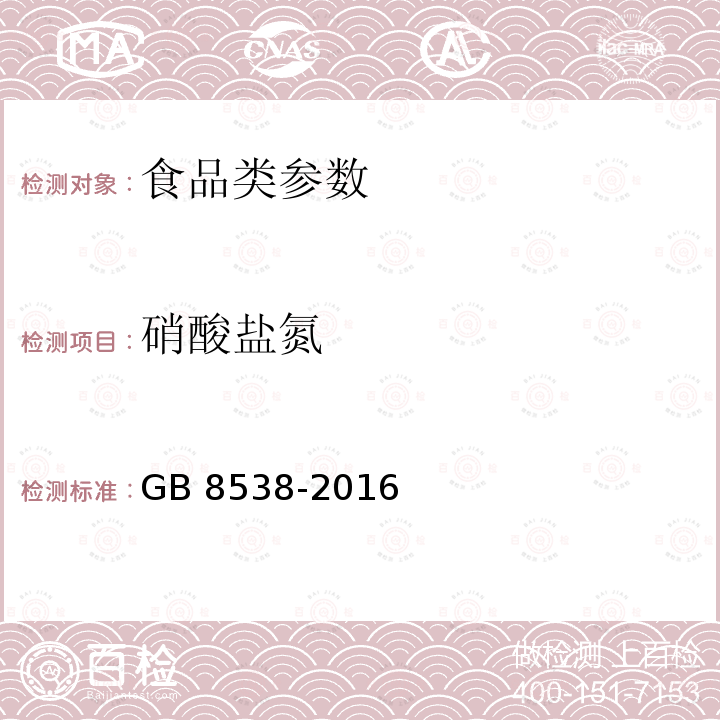 硝酸盐氮 食品安全国家标准 饮用天然矿泉水检验方法 GB 8538-2016 　 　　　　　　　　