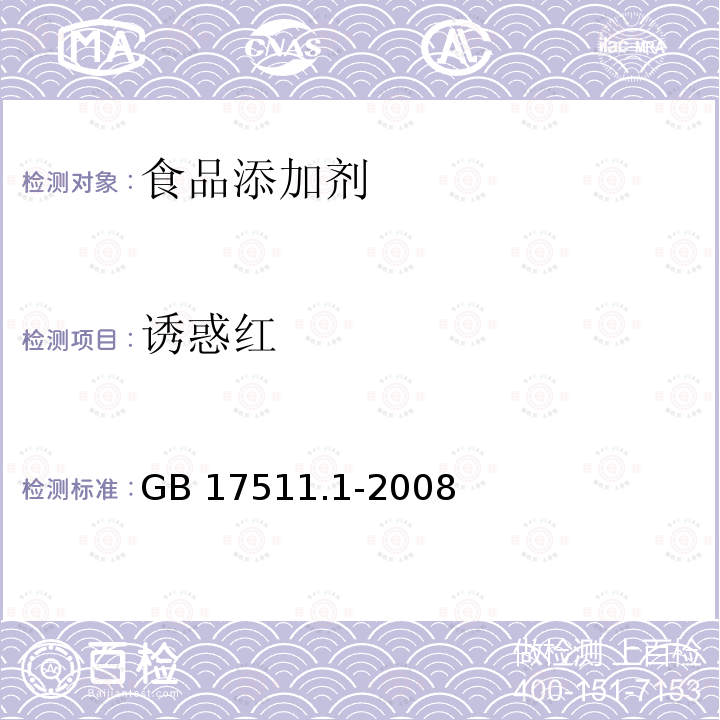 诱惑红 GB 17511.1-2008 食品添加剂 诱惑红