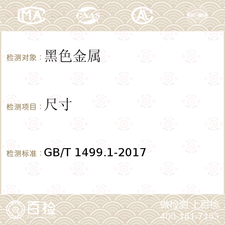 尺寸 钢筋混凝土用钢 第1部分：热轧光圆钢筋GB/T 1499.1-2017　8.3