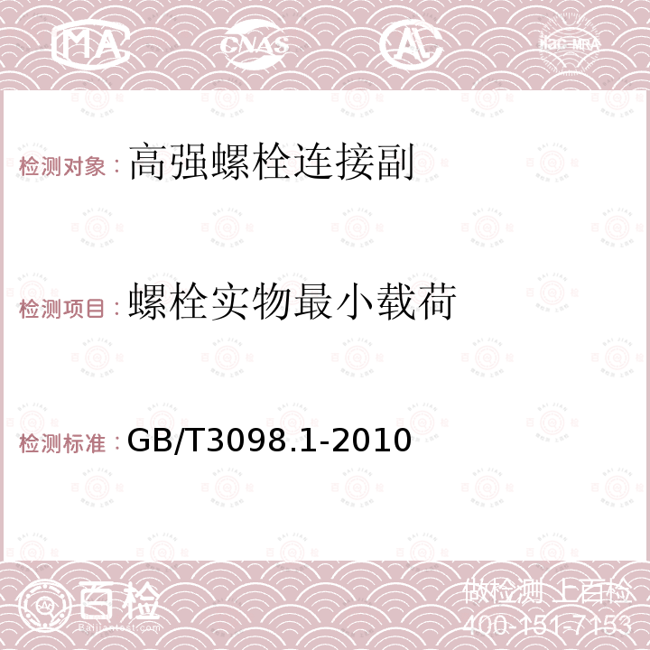 螺栓实物最小载荷 紧固件机械性能螺栓、螺钉和螺栓 GB/T3098.1-2010