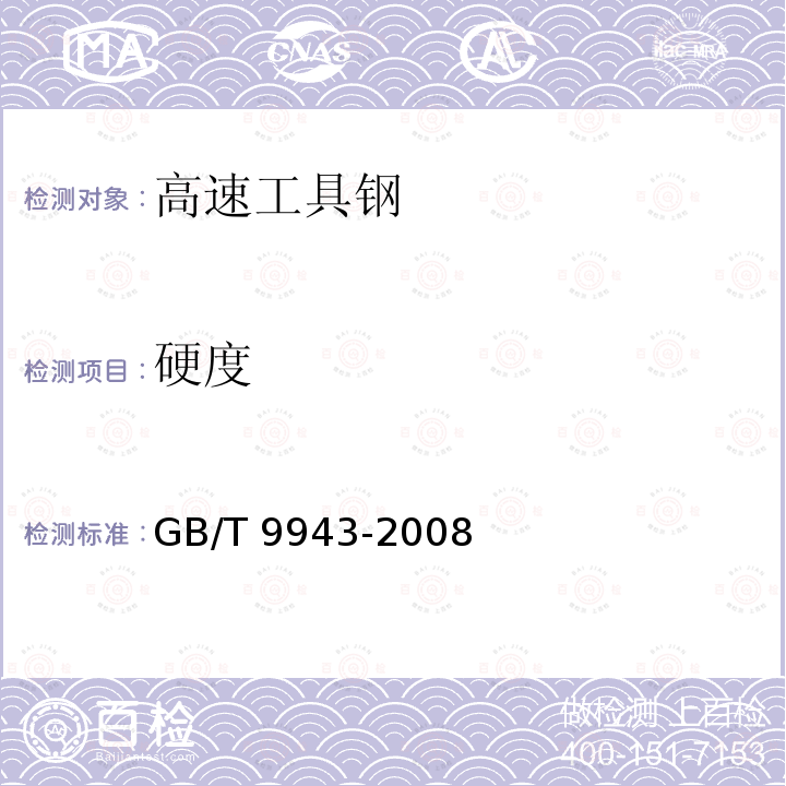 硬度 高速工具钢GB/T 9943-2008