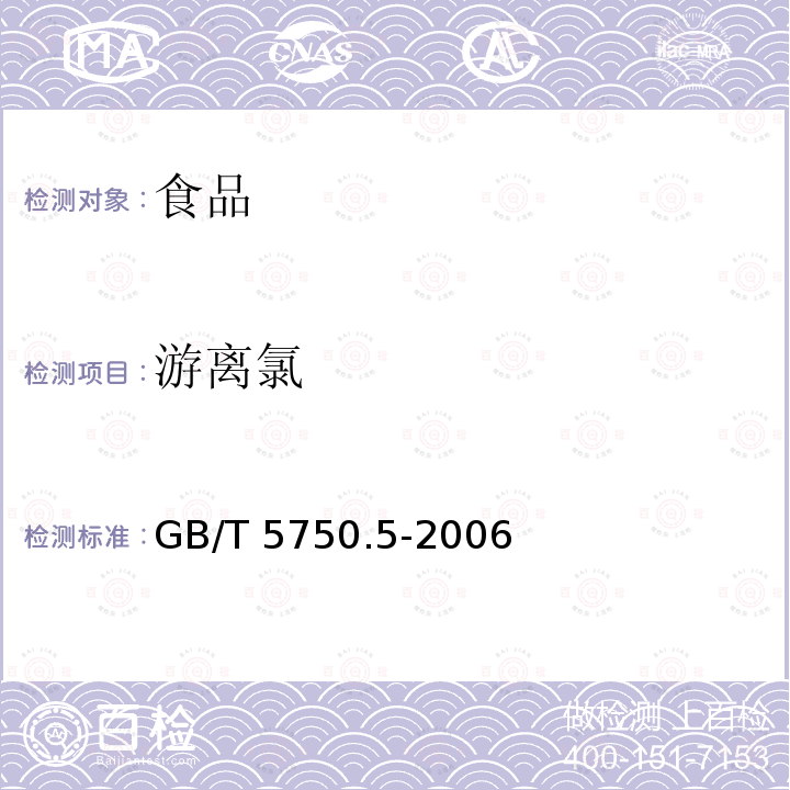 游离氯 生活饮用水检验方法无机非金属指标GB/T 5750.5-2006