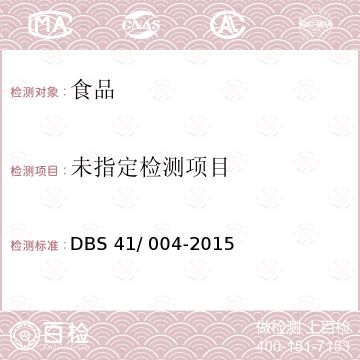 食品安全地方标准 花生糕制品DBS 41/ 004-2015