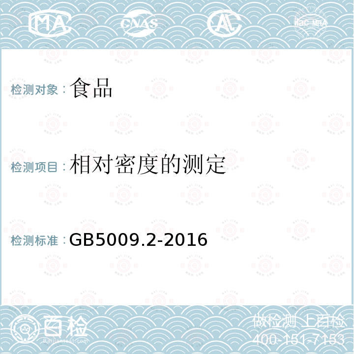 相对密度的测定 GB 5009.2-2016 食品安全国家标准 食品相对密度的测定