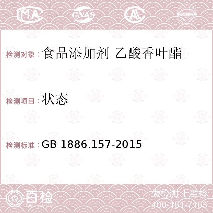 状态 食品安全国家标准 食品添加剂 乙酸香叶酯 GB 1886.157-2015