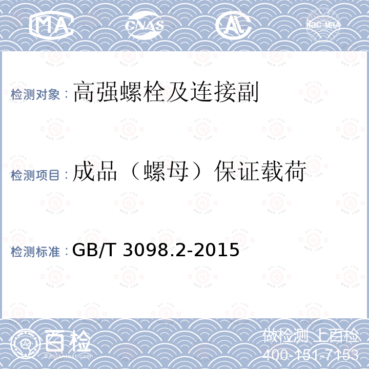 成品（螺母）保证载荷 紧固件机械性能 螺母 GB/T 3098.2-2015