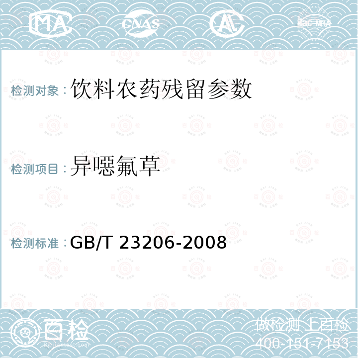 异噁氟草 果蔬汁、果酒中512种农药及相关化学品残留量的测定 液相色谱-串联质谱法 GB/T 23206-2008