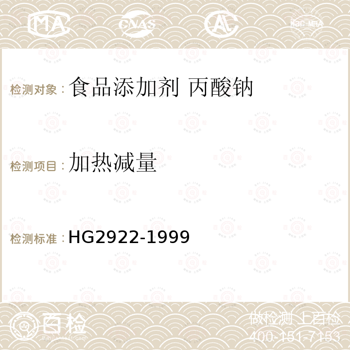 加热减量 食品添加剂 丙酸钠HG2922-1999中4.3
