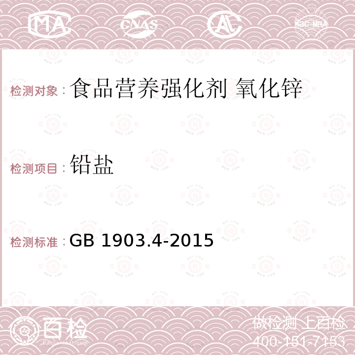 铅盐 食品安全国家标准 食品营养强化剂 氧化锌 GB 1903.4-2015附录A