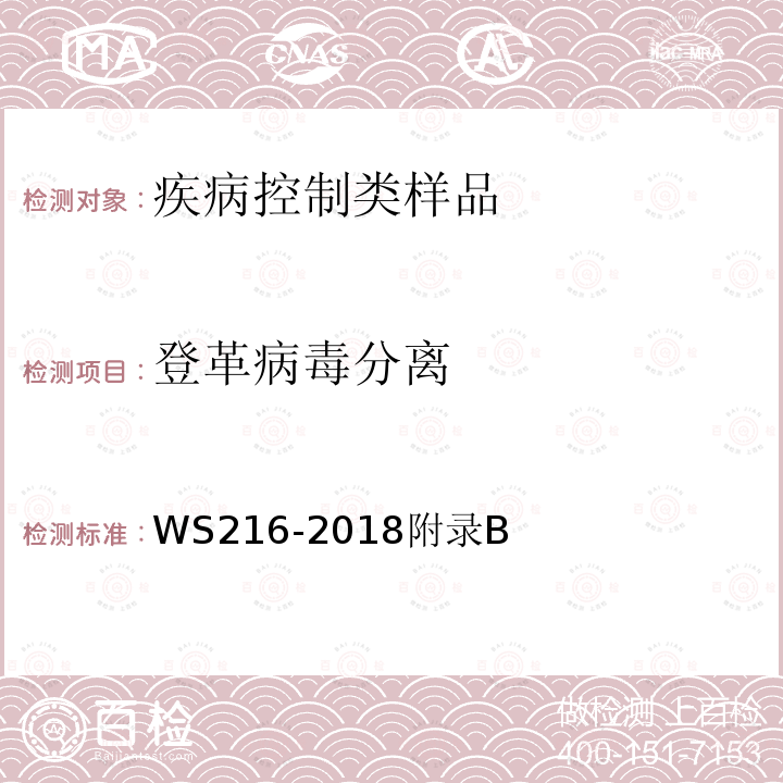 登革病毒分离 登革热诊断标准