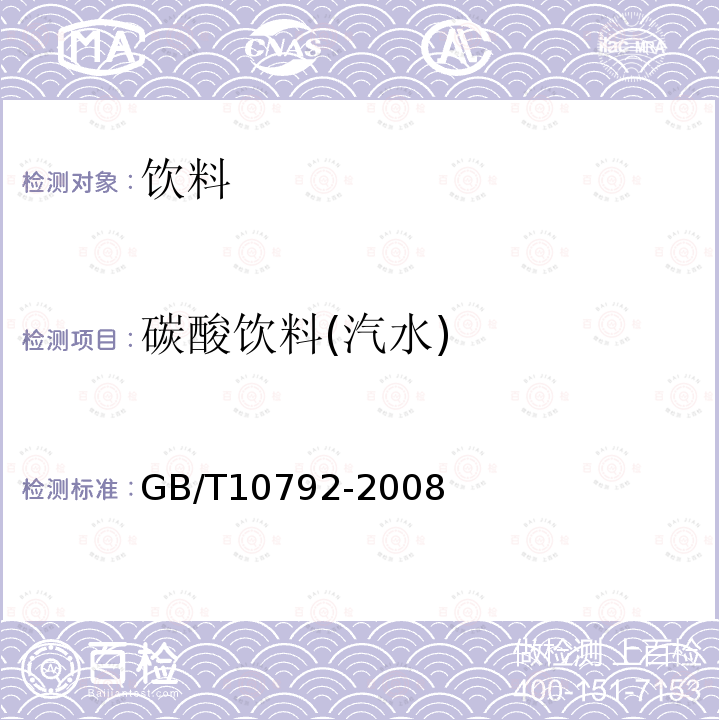 碳酸饮料(汽水) 碳酸饮料(汽水)GB/T10792-2008