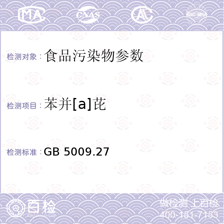 苯并[a]芘 食品安全国家标准 食品中苯并[a]芘的测定 GB 5009.27－2016