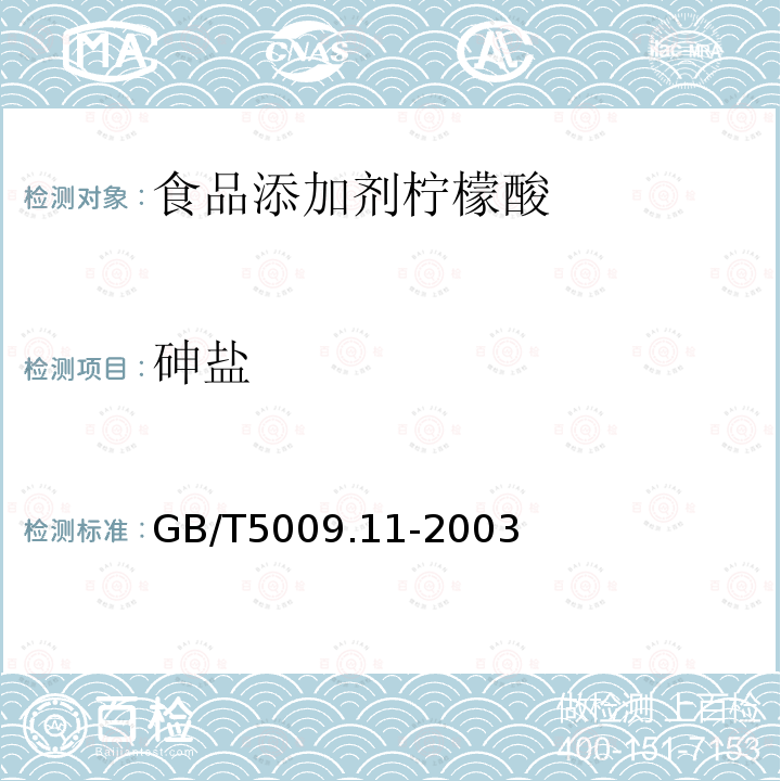 砷盐 GB/T5009.11-2003