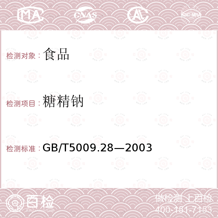 糖精钠 食品中糖精钠的测定GB/T5009.28—2003