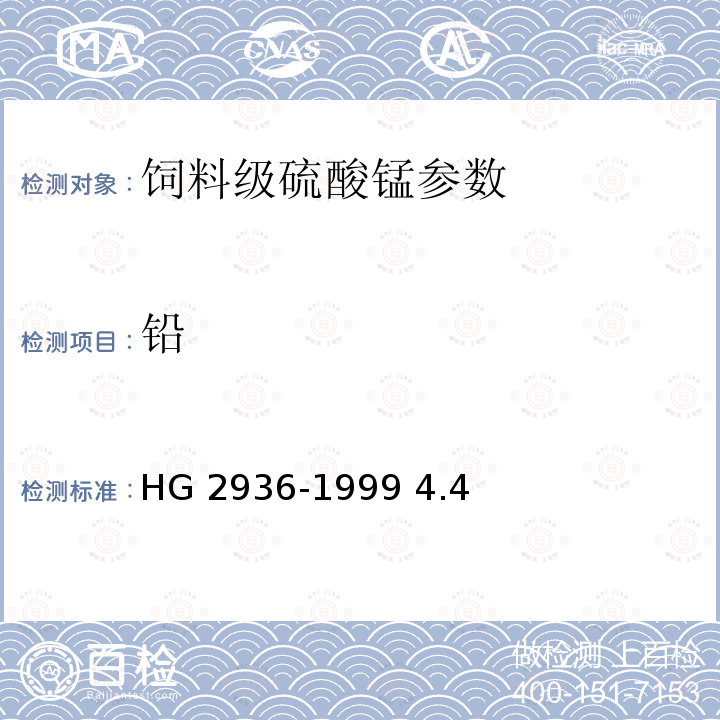 鉛 飼料級硫酸錳 HG 2936-1999 4.4