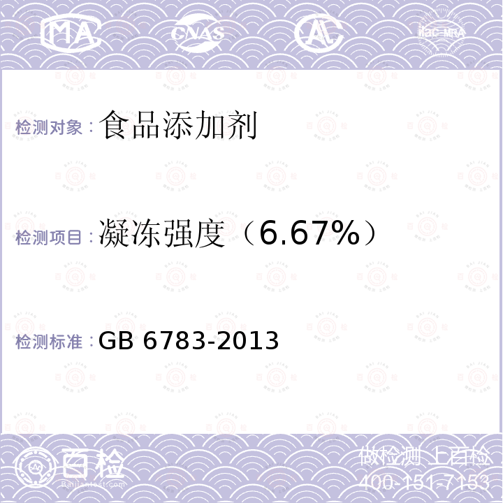 凝冻强度（6.67%） 食品安全国家标准 食品添加剂 明胶 
GB 6783-2013