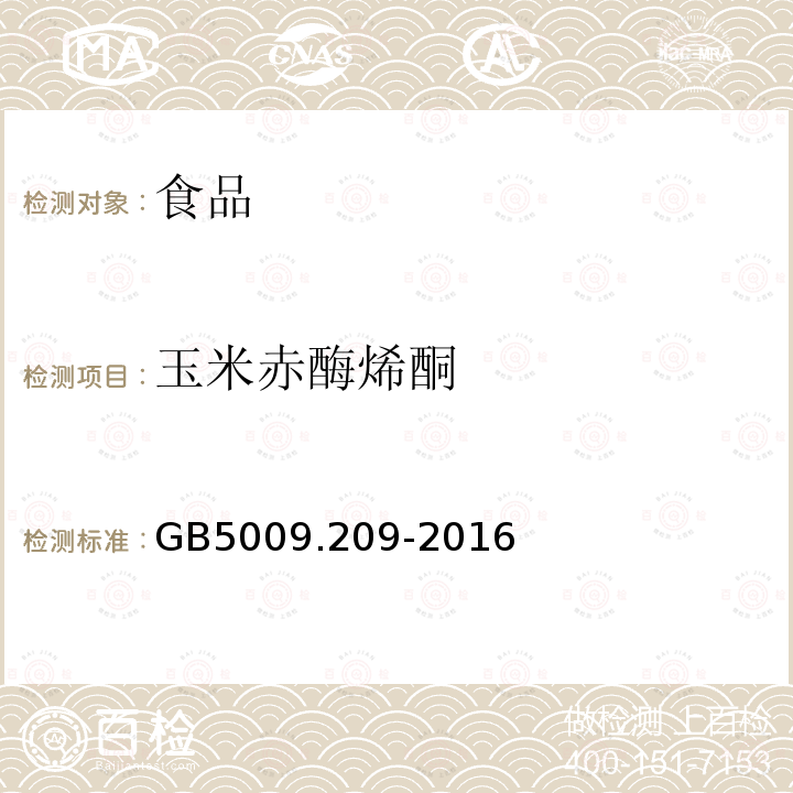 玉米赤酶烯酮 食品安全国家标准食品中玉米赤霉烯酮的测定GB5009.209-2016（第二法）