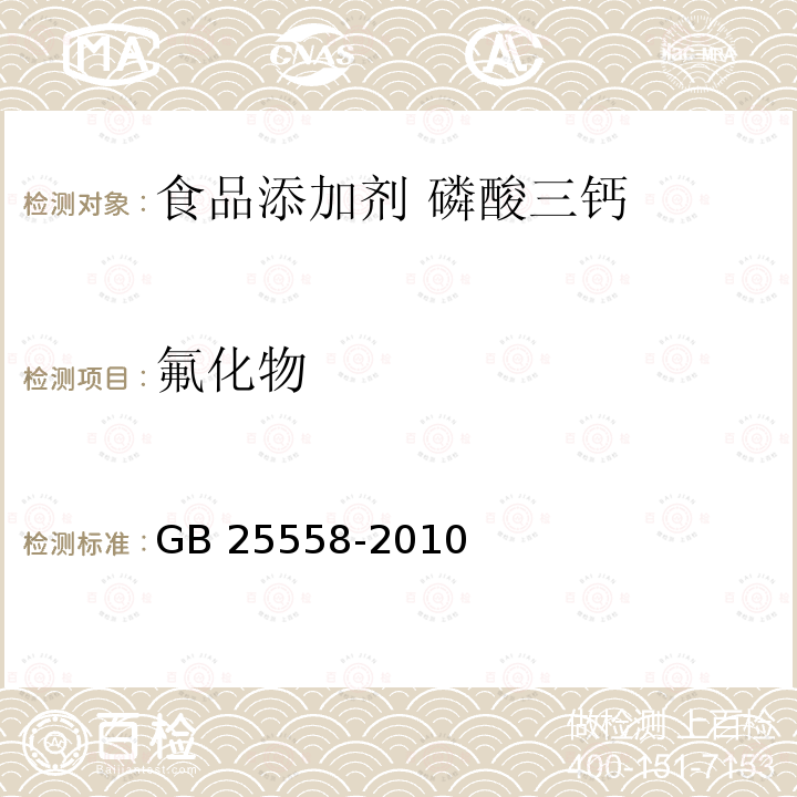 氟化物 食品安全国家标准 食品添加剂 磷酸三钙 GB 25558-2010中A.8