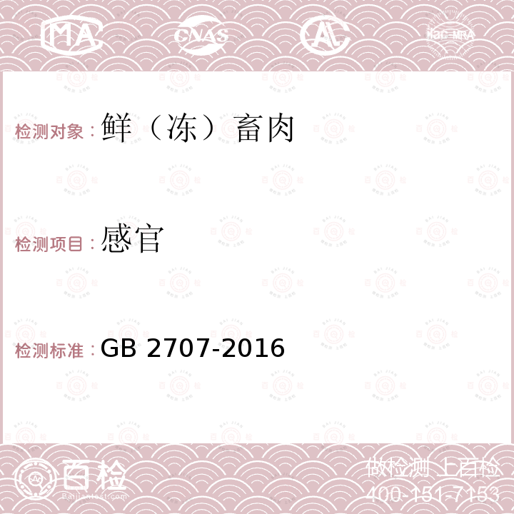 感官 GB 2707-2016