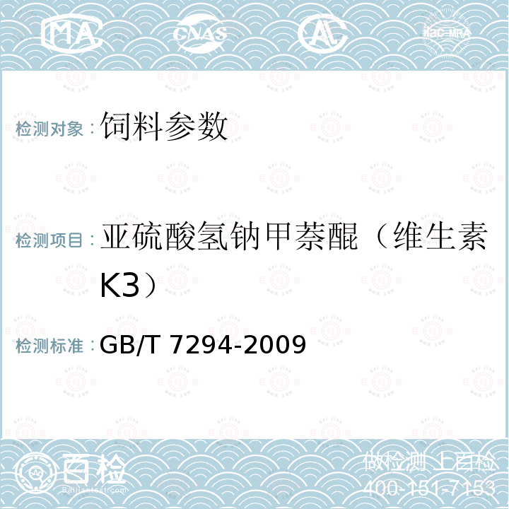 亚硫酸氢钠甲萘醌（维生素K3） GB/T 7294-2009 饲料添加剂 亚硫酸氢钠甲萘醌(维生素K3)