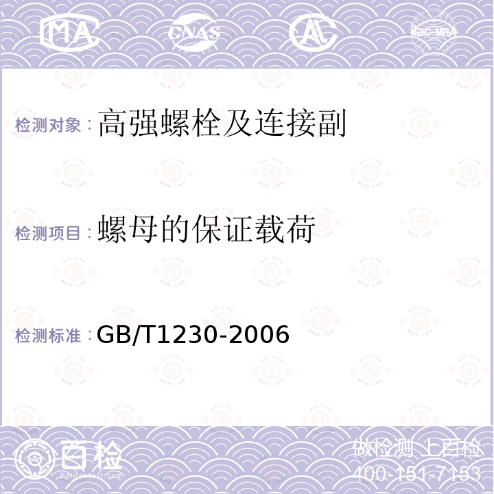 螺母的保证载荷 GB/T 1230-2006 钢结构用高强度垫圈
