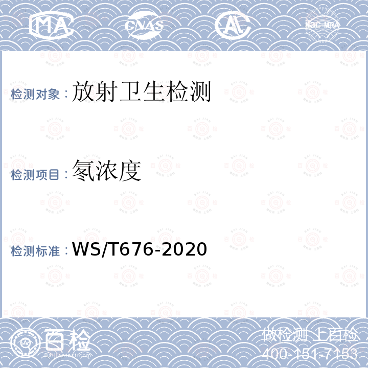 氡浓度 建筑材料氡射气系数的测量方法