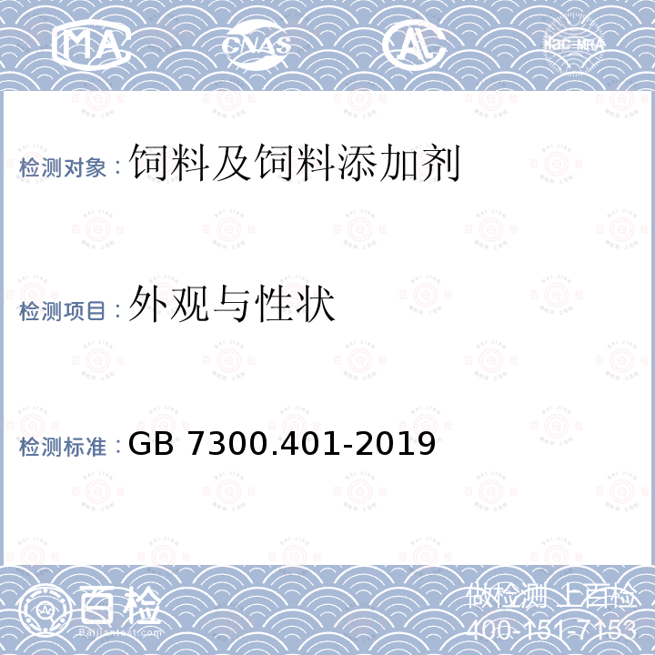 外观与性状 GB 7300.401-2019 饲料添加剂 第4部分：酶制剂 木聚糖酶