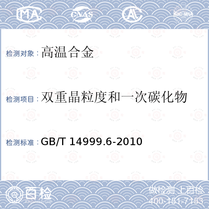 双重晶粒度和一次碳化物 锻制高温合金 双重晶粒度组织和一次碳化物分布测定方法 GB/T 14999.6-2010