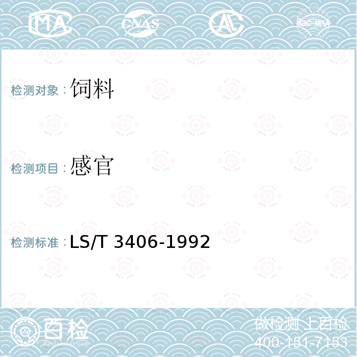 感官 肉用仔鹅精料补充料LS/T 3406-1992 （3.1）