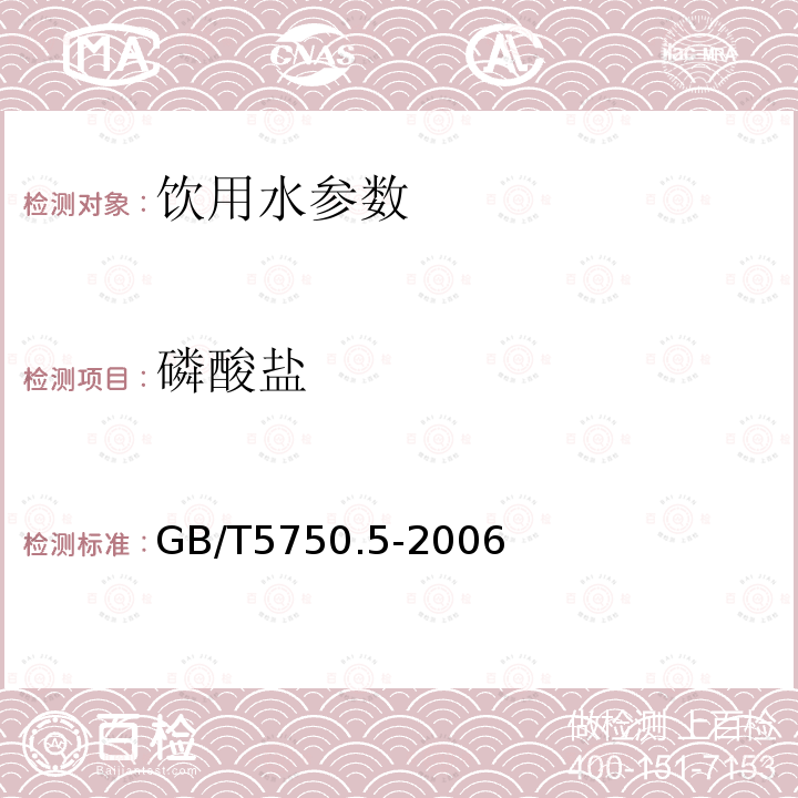 磷酸盐 生活饮用水标准检验方法 无机非金属指标指标 GB/T5750.5-2006中7.1中磷钼蓝分光光度法