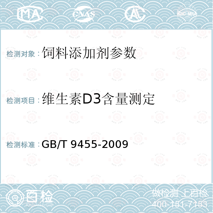 维生素D3含量测定 饲料添加剂 维生素AD3颗粒 GB/T 9455-2009