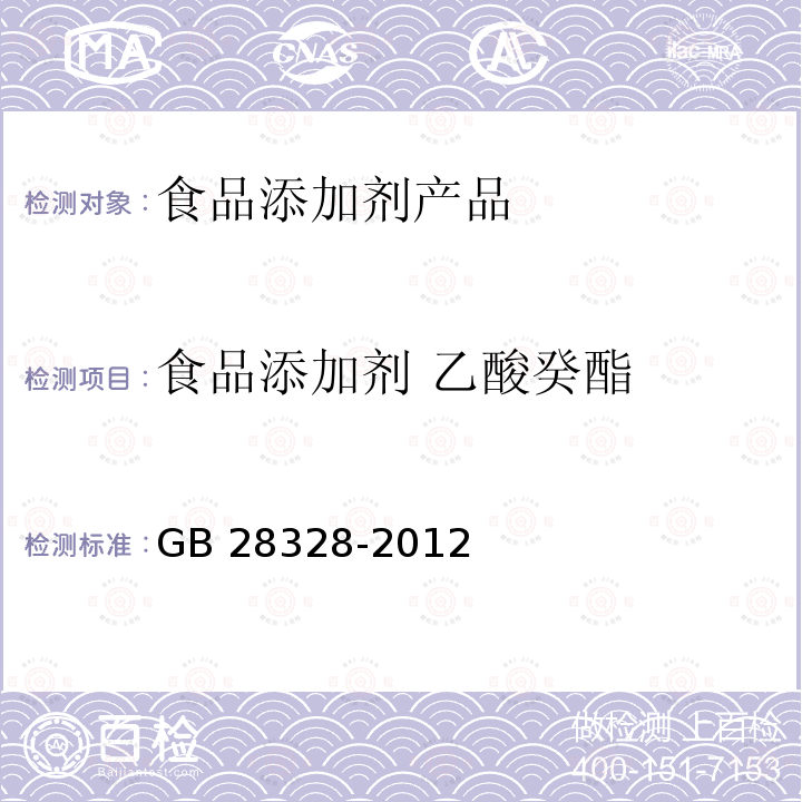 食品添加剂 乙酸癸酯 食品安全国家标准 食品添加剂 乙酸癸酯 GB 28328-2012