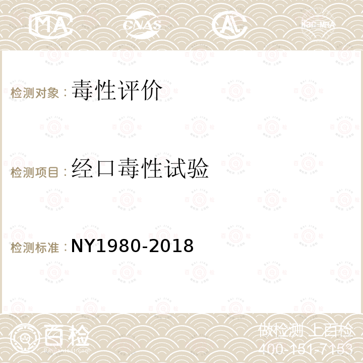 经口毒性试验 NY/T 1980-2018 肥料和土壤调理剂 急性经口毒性试验及评价要求