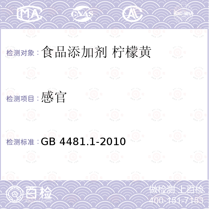 感官 食品安全国家标准 食品添加剂 柠檬黄 GB 4481.1-2010