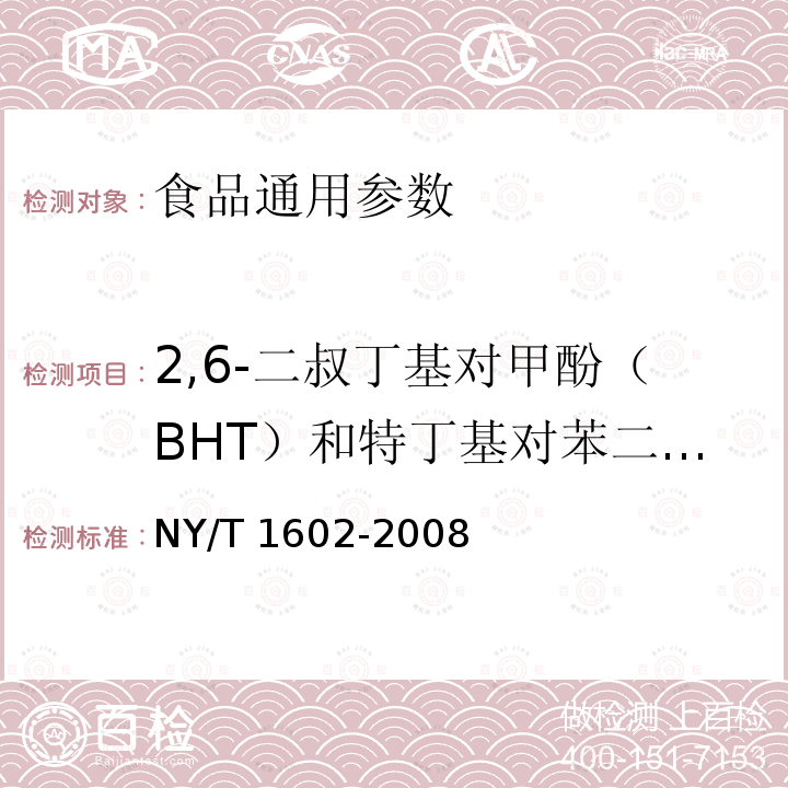 2,6-二叔丁基对甲酚（BHT）和特丁基对苯二酚 TBHQ） 植物油中叔丁基羟基茴香醚（BHA）、2,6-二叔丁基对甲酚（BHT）和特丁基对苯二酚 TBHQ）的测定 高效液相色谱法 NY/T 1602-2008